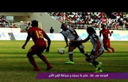 ملاعب ONsport - الفراعنة فى غانا .. ختام بلا خسارة وشيكابالا الرابح الأكبر