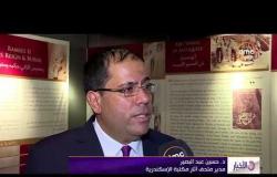 الأخبار - افتتاح معرض "أبو سمبل" بمكتبة الإسكندرية
