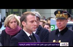 الأخبار - فرنسا تحيي ذكرى مرورو عامين على اعتداءات نوفمبر الإرهابية