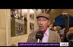 الأخبار - احتفالية لإطلاق مشروع إحياء قرية القرنة الجديدة في الأقصر