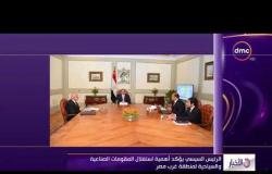 الأخبار - الرئيس السيسي يؤكد أهمية استغلال المقومات الصناعية والسياحية لمنطقة غرب مصر