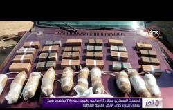 الأخبار - المتحدث العسكرى: مقتل 3عناصر تكفيرية والقبض على 74مشتبه به فى شمال سيناء