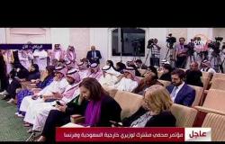 الأخبار - مؤتمر صحفي مشترك لوزيري خارجية السعودية وفرنسا بالرياض