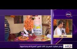 الأخبار - نواصل فعاليات المهرجان الثالث للتمور المصرية في واحة سيوة