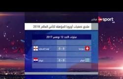 تصفيات أوروبا للمونديال - نتائج مباريات الملحق الأوروبي المؤهل لكأس العالم روسيا 2018