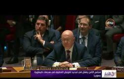 الأخبار - مجلس الأمن يفشل في تجديد تفويض التحقيق في الهجمات الكيماوية بسوريا