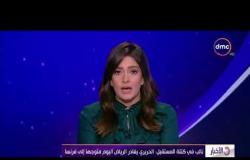 الأخبار - نائب فى كتلة المستقبل : الحريري يغادر الرياض اليوم متوجهاً إلي فرنسا