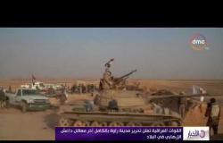 الأخبار - القوات العراقية تعلن تحرير مدينة راوة بالكامل آخر معاقل داعش الإرهابي في البلاد