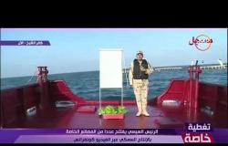 تغطية خاصة - الرئيس السيسي يفتتح مشروع الأستزراع السمكي بالأقفاص البحرية بمحافظة بورسعيد