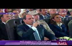تغطية خاصة - الرئيس السيسي يفتتح عدداً من مشروعات ومصانع بمحافظة كفر الشيخ