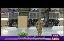 تغطية خاصة - الرئيس السيسي يفتتح مصنع إنتاج الفوم بغليون