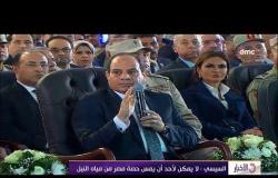 الأخبار - السيسي: لا يمكن لأحد أن يمس حصة مصر من مياه نهر النيل