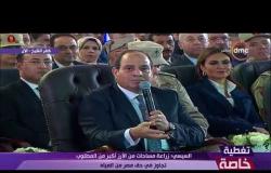 تغطية خاصة - الرئيس السيسي " نعمل على إزالة التعديات على بحيرة المنزلة من أجل مصلحة المصريين "