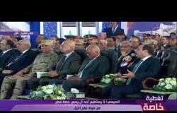 تغطية خاصة - الرئيس السيسي " يا مصريين من فضلكم القواعد اتعملت علشانكم انتم مش علشاني انا "