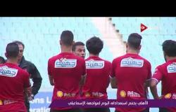 ملاعب ONsport - الأهلى يختتم استعداداته اليوم لمواجهة الإسماعيلى