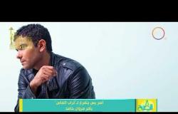 8 الصبح - آسر ياسين يتفرغ لـ " تراب الماس " بأمر من مروان حامد