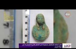 الأخبار - مصر تستعد لاستقبال مجموعة من القطع الآثرية المستردة من دولة قبرض