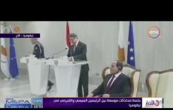الأخبار - لحظة وصول الرئيس السيسي جلسة المحادثات الموسعة بينه وبين الرئيس القبرصي في نيقوسيا