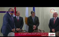 الأخبار - لحظة توقيع برنامج تنفيذي في مجال التعاون الأمني بين قبرص ومصر