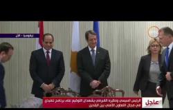 الأخبار - لحظة توقيع اتفاقية تفاهم مشترك بين جمهورية قبرص وجمهورية مصر العربية