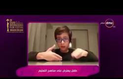 السفيرة عزيزة - فيديو الطفل الذي يعترض على مناهج التعليم