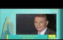 8 الصبح - محمود حميدة وباسل خياط أمام أحمد عز في " يونس "
