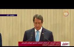الأخبار - الرئيس القبرصي " تم افتتاح المعهد المصري اليوناني القبرصي المختص بتكنولوجيا الاتصالات "