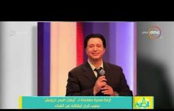 8 الصبح - أزمة صحية مفاجئة لـ " إيمان البحر درويش " بسبب قرار إيقافه عن الغناء