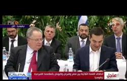 الأخبار - تنطلق اليوم القمة الثلاثية بين مصر وقبرص واليونان بالعاصمة القبرصية نيقوسيا