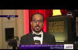 الأخبار - انطلاق فعاليات الدورة 39 لمهرجان القاهرة السينمائي الدولي اليوم بمشاركة 175 فيلماً