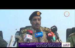 الأخبار - المتحدث باسم الجيش الليبي العميد أحمد المسماري يجدد اتهامه لتركيا بدعم الإرهاب في ليبيا