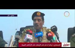 الأخبار - مؤتمر صحفي للعقيد أحمد المسماري المتحدث باسم الجيش الليبي بشأن التطورات في الأراضي الليبية