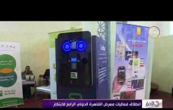 الأخبار - انطلاق فعاليات معرض القاهرة الدولي الرابع للابتكار