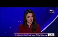 الأخبار - تواصل فعاليات الدورة الـ 39 لمهرجان القاهرة السينمائي الدولي برعاية dmc