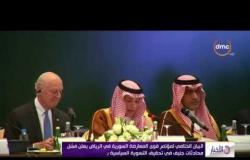 الأخبار - البيان الختامي لمؤتمر قوي المعارضة السورية فى الرياض يعلن فشل محداثات جنيف