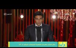 8 الصبح - مقدمة رامي رضوان عن حفل افتتاح مهرجان القاهرة السينمائي الدولي الـ " 39 "
