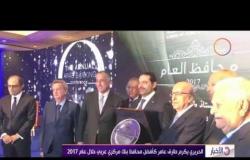 الأخبار - الحريري يكرم طارق عامر كأفضل محافظ بنك مركزي عربي خلال عام 2017