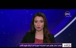 الأخبار - تواصل أعمال مؤتمر قوى المعارضة السورية في الرياض لليوم الثاني