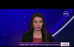 الأخبار - فتح ميناء الحديدة ومطار صنعاء لاستقبال المواد الإغاثية الطارئة