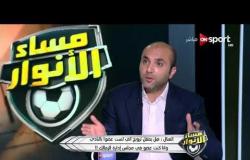 مساء الأنوار - العتال : الآزمة ظهرت مع مرتضى منصور لأنه خايف على منصب إبنه