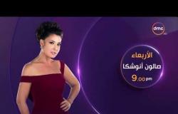 إنتظروا  " أمينة " و" مي كساب " و " مي فاروق " في حلقة خاصة في صالون أنوشكا يوم الأربعاء الـ9 مساءً