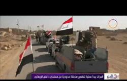 الأخبار - العراق تبدأ عملية لتطهير منطقة حدودية من مسلحي داعش الإرهابي