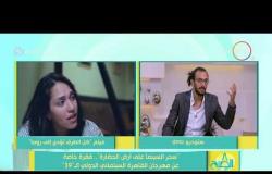 8 الصبح - حوار مع محمد عاطف وحسن صالح عن مسابقة " سينما الغد الدولية "