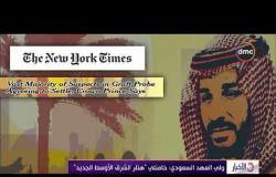 الأخبار - ولي العهد السعودي: خامنئي " هتلر الشرق الأوسط الجديد "