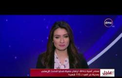 تفجير العريش - ارتفاع حصيلة شهداء تفجير مسجد الروضة إلى 115 شهيدا بمدينة بئر العبد