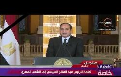 تغطية خاصة - الرئيس السيسي ...  حادث مسجد الروضة الإرهابي " يزيدنا صلابة و إصرارًا "