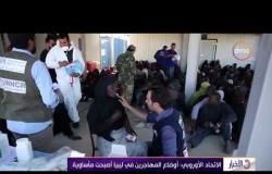 الأخبار - الإتحاد الأوروبي: أوضاع المهاجرين في ليبيا أصبحت مأساوية