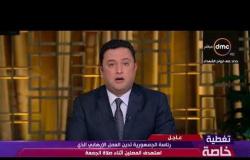 تغطية خاصة - بيان رئاسة الجمهورية حول حادث مسجد الروضة الإرهابي