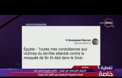 تغطية خاصة - الرئيس الفرنسي | خالص تعازينا لمصر في ضحايا العملية الارهابية ببئر العبد في سيناء |