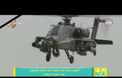 8 الصبح - الجيش يوجه ضربة جوية ضد منفذي الهجوم على مسجد الروضة